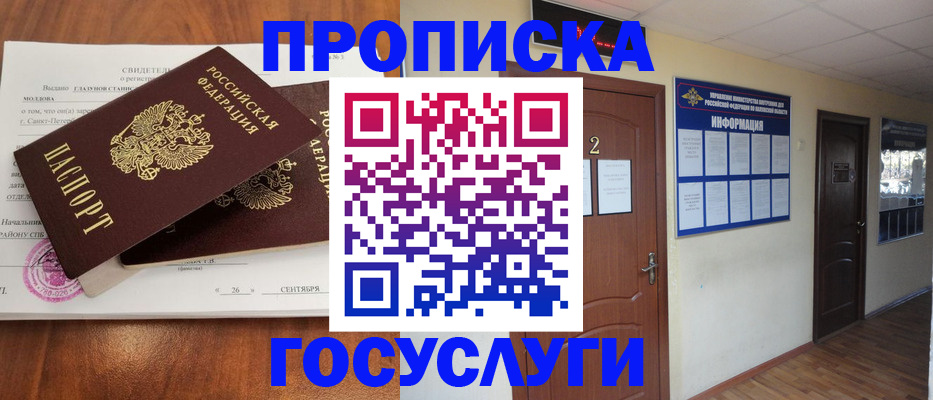 прописка в квартире в Амурске