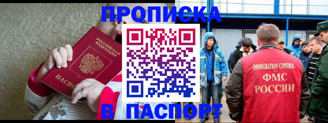 прописка в Амурске